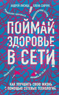 Поймай здоровье в сети, аудиокнига Андрея Лисицы. ISDN42643397