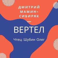 Вертел, audiobook Дмитрия Мамина-Сибиряка. ISDN42643407