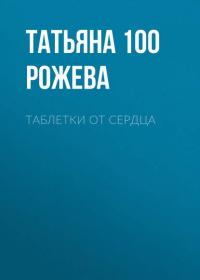 Таблетки от сердца, książka audio Татьяны 100 Рожевой. ISDN42643442