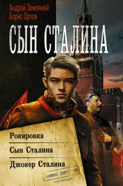 Сын Сталина: Рокировка. Сын Сталина. Джокер Сталина - Борис Орлов