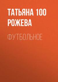 Футбольное, książka audio Татьяны 100 Рожевой. ISDN42643474