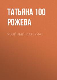 Убойный материал, książka audio Татьяны 100 Рожевой. ISDN42643584