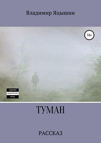 Туман, audiobook Владимира Олеговича Яцышина. ISDN42643896