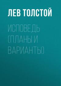 Исповедь (Планы и варианты), audiobook Льва Толстого. ISDN42644248