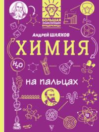 Химия на пальцах в иллюстрациях, audiobook Андрея Шляхова. ISDN42644445