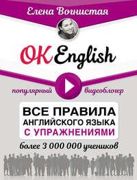 OK English! Все правила английского языка с упражнениями, аудиокнига Елены Вогнистой. ISDN42644461