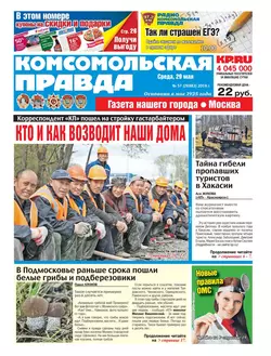 Комсомольская Правда. Москва 57-2019 - Редакция газеты Комсомольская Правда. Москва