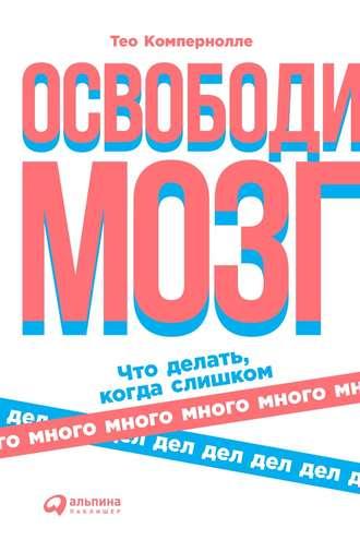 Освободи мозг, аудиокнига Тео Компернолле. ISDN42645490