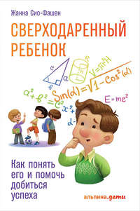 Сверходаренный ребенок, аудиокнига Жанны Сио-Фашен. ISDN42646490