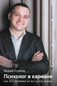 Психолог в кармане, или 101 практика на все случаи жизни, audiobook Вадима Куркина. ISDN42646491