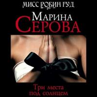 Три места под солнцем, audiobook Марины Серовой. ISDN42646727