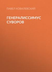 Генералиссимус Суворов, аудиокнига Павла Ковалевского. ISDN42646794