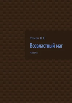 Всевластный маг. Начало - Семён Панкратов