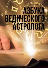 Азбука ведического астролога, audiobook Константина Савина. ISDN42646968