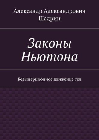 Законы Ньютона. Безынерционное движение тел, audiobook Александра Александровича Шадрина. ISDN42647098