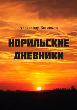 Норильские дневники. Малая родина - Александр Вшивков