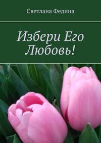 Избери Его Любовь!, аудиокнига Светланы Фединой. ISDN42647332