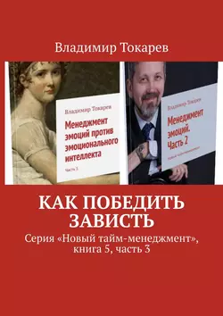 Как победить зависть. Серия «Новый тайм-менеджмент», книга 5, часть 3 - Владимир Токарев