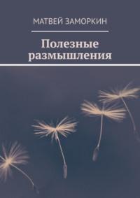 Необычные размышления обычного человека, audiobook Матвея Заморкина. ISDN42647511