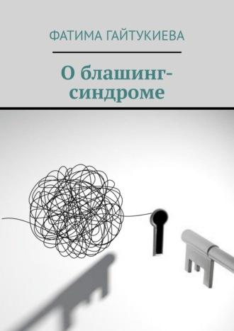 Книга о блашинг-синдроме, audiobook Фатимы Гайтукиевой. ISDN42647552
