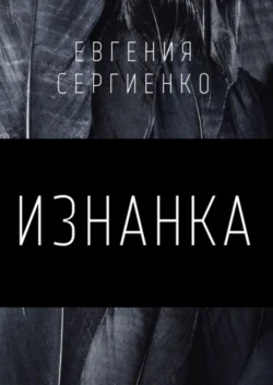 Изнанка - Евгения Сергиенко