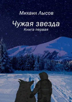 Чужая звезда. Книга первая - Михаил Лысов