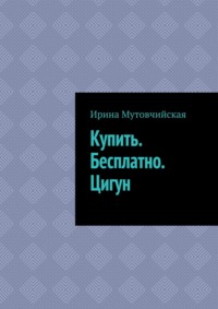 Купить. Бесплатно. Цигун - Ирина Мутовчийская