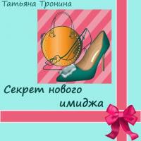 Секрет нового имиджа, audiobook Татьяны Трониной. ISDN42648604