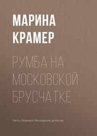 Румба на московской брусчатке, аудиокнига Марины Крамер. ISDN42648683
