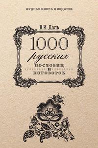 1000 русских пословиц и поговорок, Hörbuch Владимира Ивановича Даля. ISDN426492