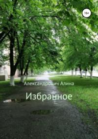 Избранное, аудиокнига Алины Александровны Александрович. ISDN42649698