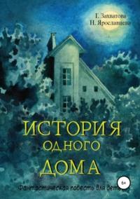 История одного дома - Наталия Ярославцева