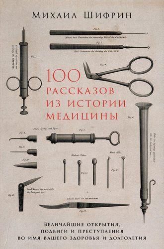 100 рассказов из истории медицины, audiobook Михаила Шифрина. ISDN42650364