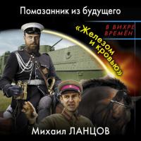 Помазанник из будущего. «Железом и кровью», audiobook Михаила Ланцова. ISDN42650807