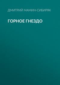 Горное гнездо, audiobook Дмитрия Мамина-Сибиряка. ISDN42651325