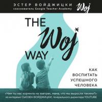 The Woj Way. Как воспитать успешного человека, audiobook Эстер Войджицки. ISDN42651367