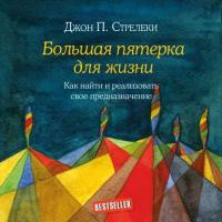 Большая пятерка для жизни. Как найти и реализовать свое предназначение - Джон Стрелеки