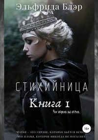 Стихийница. Книга I, аудиокнига Эльфриды Блэр. ISDN42651397