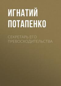 Секретарь его превосходительства, książka audio Игнатия Потапенко. ISDN42651554
