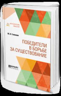 Победители в борьбе за существование - Михаил Голенкин