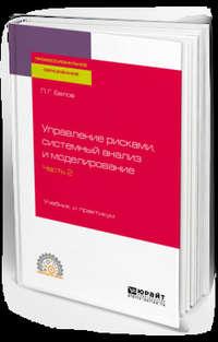 Управление рисками, системный анализ и моделирование в 3 ч. Часть 2. Учебник и практикум для СПО - Петр Белов