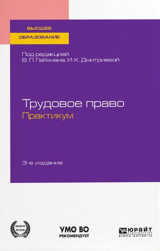 Трудовое право. Практикум 3-е изд., пер. и доп. Учебное пособие для академического бакалавриата - Оксана Мацкевич