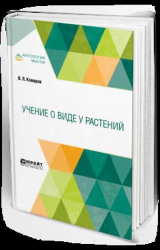 Учение о виде у растений - Владимир Комаров