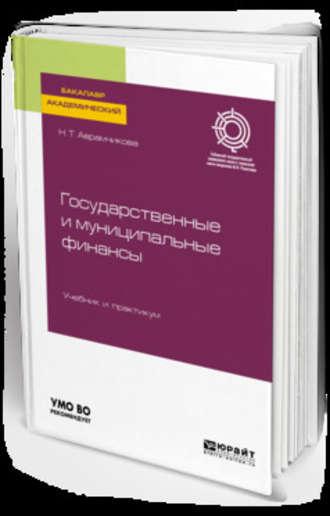 Государственные и муниципальные финансы. Учебник и практикум для академического бакалавриата, аудиокнига Надежды Тимофеевны Аврамчиковой. ISDN42654245