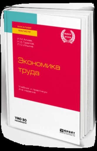 Экономика труда 4-е изд., пер. и доп. Учебник и практикум для бакалавриата и магистратуры - Исмаил Алиев