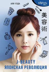 J-beauty. Японская революция, audiobook Ак Уэда. ISDN42654338