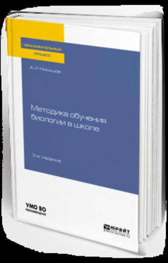 Методика обучения биологии в школе 3-е изд., испр. и доп. Учебное пособие для вузов - Александр Никишов