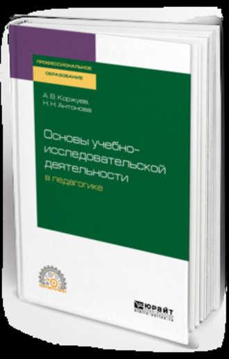 Основы учебно-исследовательской деятельности в педагогике. Учебное пособие для СПО - Андрей Коржуев