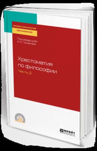 Хрестоматия по философии в 2 ч. Часть 2. Учебное пособие для СПО - Валентин Ратников