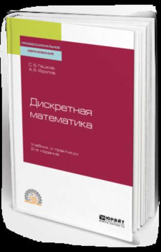 Дискретная математика 2-е изд., испр. и доп. Учебник и практикум для СПО - Сергей Гашков